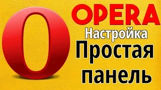 Настройки браузера опера ПРОСТАЯ ПАНЕЛЬ