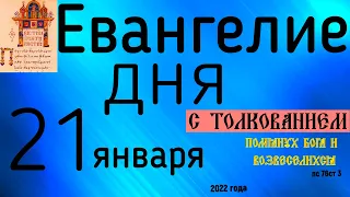 Евангелие дня с толкованием 21 января 2022 года