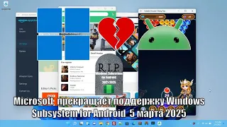 Microsoft прекращает поддержку Windows Subsystem for Android  в 2025 году