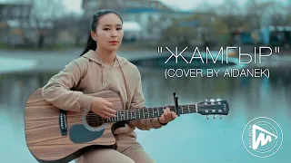 Айданек - Жамгыр (cover by Aidanek)
