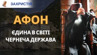 Єдина в світі чернеча держава. Чому на Афон не можна жінкам?