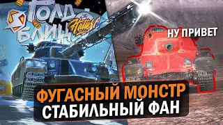 ФУГАСНЫЙ МОНСТР РВЕТ КАБИНЫ - ОБЗОР НА Charlemagne / Tanks Blitz