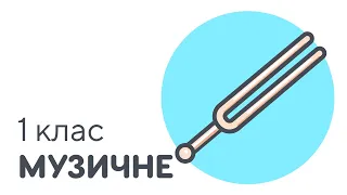 Розповідь про звуки, їх види | #чатурок | Музичне мистецтво 1 клас | Нова Школа