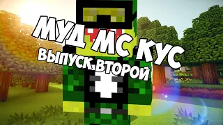 МУД МС КУС ВЫПУСК ВТОРОЙ