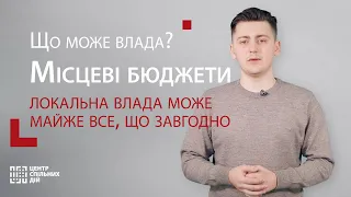 Місцеві бюджети: локальна влада може майже все, що завгодно