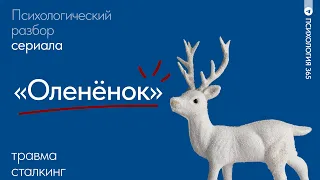 Психологический разбор сериала «Олененок». Часть 1