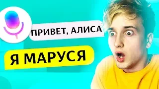 🔊 МАРУСЯ - НОВАЯ ЯНДЕКС АЛИСА? 😂 ТРОЛЛИНГ