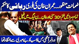 Big News For Imran Khan | Bail Approved | Court's order to release Khan | Dunya News