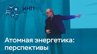 Какие перспективы развития у атомной энергетики в России?