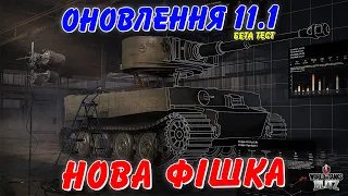 🤩ОНОВЛЕННЯ 11.1(БЕТА ТЕСТ) - ЗАДНІЙ ХІД, НОВІ КОЛЕКЦІЙНІ ТА PBR ТАНКИ🔥 / 🇺🇦WoT Blitz Українською