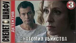 Анатомия убийства. Скелет в шкафу. 3 серия. Детектив, сериал.