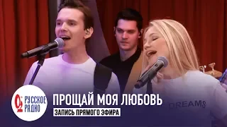 Инна Маликова и Новые Самоцветы - Прощай моя любовь (Золотой Микрофон, Русское Радио)