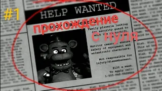 прохождение первой ночи фнаф 1(five nights at freddy's)