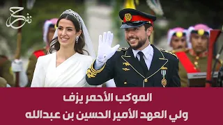 "الموكب الأحمر" يزف ولي العهد الحسين بن عبدالله والأميرة رجوة في شوراع عمّان والزفة في قصر الحسينسة