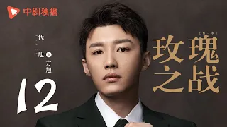 玫瑰之战 12 | Rose War 12（袁泉、黄晓明、俞飞鸿 领衔主演）