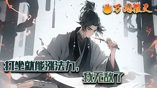 【ENG SUB】《打坐就能涨法力，我无敌了》阴天域界，妖魔横行。少年李青云，侯府庶子出身，天生废体又遭嫉被陷害，流放道观，无意间触发金手指，低调打坐，就能不断增涨道行！#玄幻 #小说 #万国推文