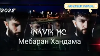 NAVIK MC - МЕБАРАН ХАНДАМА - New Rap - 2022