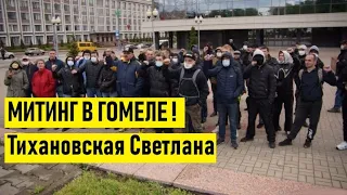 Гомель.  Пикет по сбору подписей кандидата в президенты Тихановской Светланы