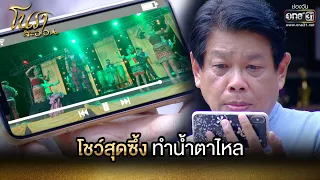 โชว์สุดซึ้งทำน้ำตาไหล | HIGHLIGHT โนราสะออน EP.18 | 24 ม.ค. 65 | one31