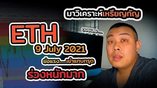 วิเคราะห์กราฟ ETH กันสักหน่อย 9 ก.ค. 64 ย่อจนเข่าทรุด 555 [มาวิเคราะห์เหรียญกัญ]