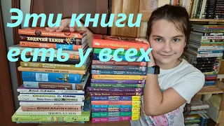 Книжный TAG 📚🔥| Эти книги есть у всех!