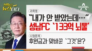 [동앵과 뉴스터디] 이재명 ‘성남FC 뇌물죄’, 돈과 맞바꾼 ‘그것’은?