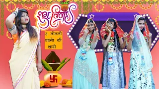 3 तोतली बहनो की शादी  🤣 Comedy Video | Sonam Prajapati