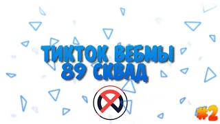 ТИКТОК ВЕБМЫ 89 СКВАД / тикток 89 #2