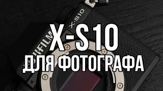 Обзор FUJIFILM X-S10 для фотографа