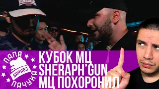 SHERAPH'GUN х МЦ ПОХОРОНИЛ | ХХОС x ОГЕL - КУБОК МЦ