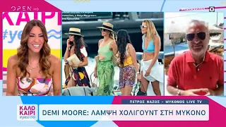 Demi Moore: Λάμψη Χόλιγουντ στη Μύκονο | Καλοκαίρι #yes 11/8/2023 | OPEN