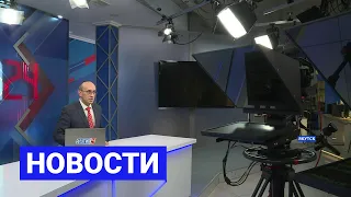 Новостной выпуск в 19:00 от 08.10.21 года. Информационная программа «Якутия 24»