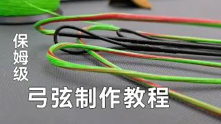 保姆级反曲弓弦制作教程how make bowstring and nock