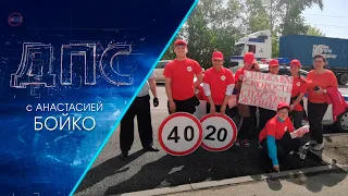 Программа "ДПС: Дорога. Перекресток. Судьба" | 18 мая 2021 | Телеканал ОТС