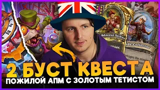 ДВА БУСТ КВЕСТА! ВЫХОД В АПМ БУХГАЛТЕРИЮ С МАСС РАСКОПКАМИ[ Fritterus / Hearthstone: Поля Сражений ]