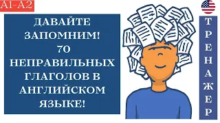 НЕПРАВИЛЬНЫЕ ГЛАГОЛЫ АНГЛИЙСКОГО ЯЗЫКА| ТРЕНАЖЕР | СЛУШАЙ И ЗАПОМИНАЙ