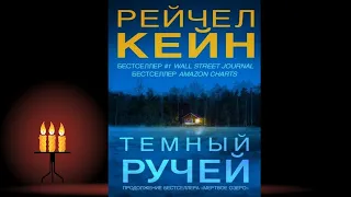 Тёмный ручей. Детектив (Рейчел Кейн) Аудиокнига