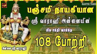 பஞ்சமி நாயகியின் ஸ்ரீ வாராஹி 108 போற்றி | எதிரிகள் தொல்லை நீக்கி வெற்றிகளை வழங்குபவள் | BAKTHIPADAL