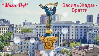 Василь Жадан - Браття