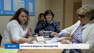 ПОЧАЛАСЯ ВИДАЧА ГЛЮКОМЕТРІВ