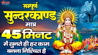 सम्पूर्ण सुंदरकांड " मात्र 45 मिनट में " सुनते ही हर काम बनना निश्चित है | Sampurn Sunderkand