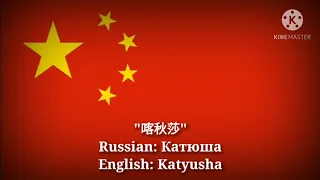 喀秋莎 -  Катюша, Katyusha (Chinese Lyrics, Version & Thai/English Translation)