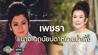 "เพชรา" นางเอกนัยน์ตาหยาดน้ำผึ้ง | ประเด็นร้อน | one บันเทิง