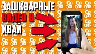 ЗАШКВАРНЫЕ ВИДЕО В KWAI !