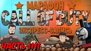 Марафон Call of Duty, часть 4 (экспресс-запись)