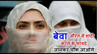 बेवा ( विधवा ) लड़कियों से शादी करने के फायदे /  / TalaqShuda Se Shadi Ke Fayde