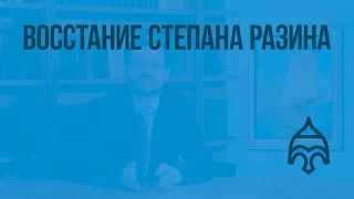 Восстание Степана Разина. Видеоурок по истории России 7 класс