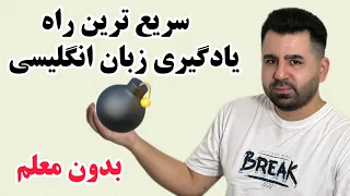 با این روش مثل آب خوردن زبان انگلیسی رو یاد بگیر😍🔥آموزش زبان انگلیسی