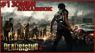 ЗОМБИ АПОКАЛИПСИС ● Dead Rising 3 #1 ● ЗОМБИ-СЛЭШЕР ● ИЩЕМ ДЖАЗ ДЖЕКА ● ДЕД РАЙЗИНГ 3 ПРОХОЖДЕНИЕ