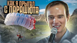 Как я прыгал с парашюта или почему дискомфорт развивает